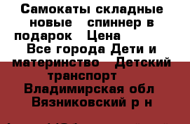 Самокаты складные новые   спиннер в подарок › Цена ­ 1 990 - Все города Дети и материнство » Детский транспорт   . Владимирская обл.,Вязниковский р-н